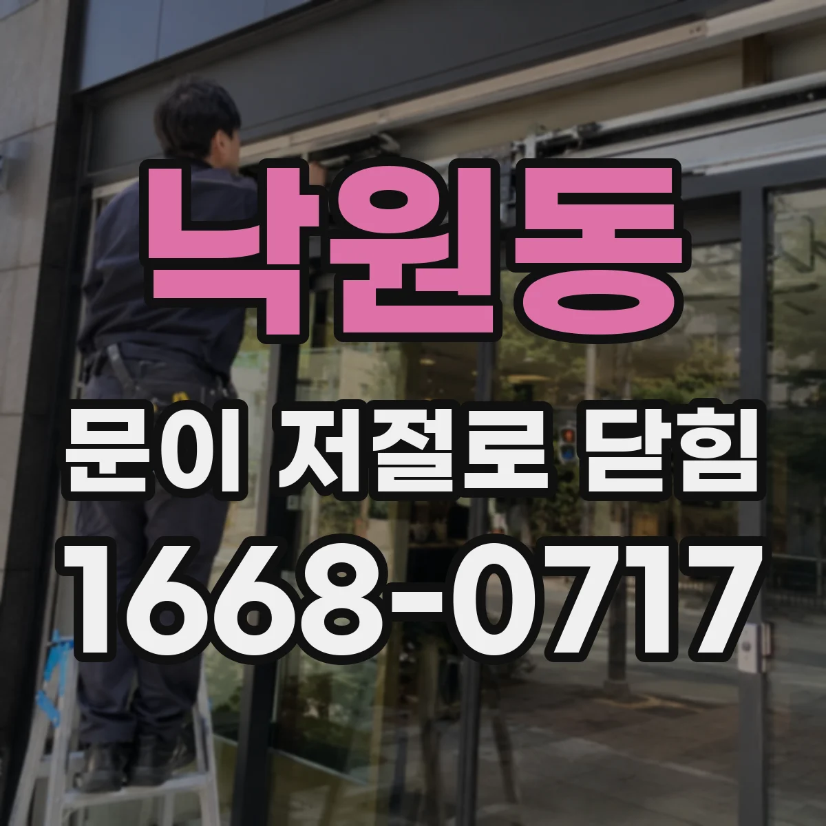낙원동 문이 저절로 닫힘