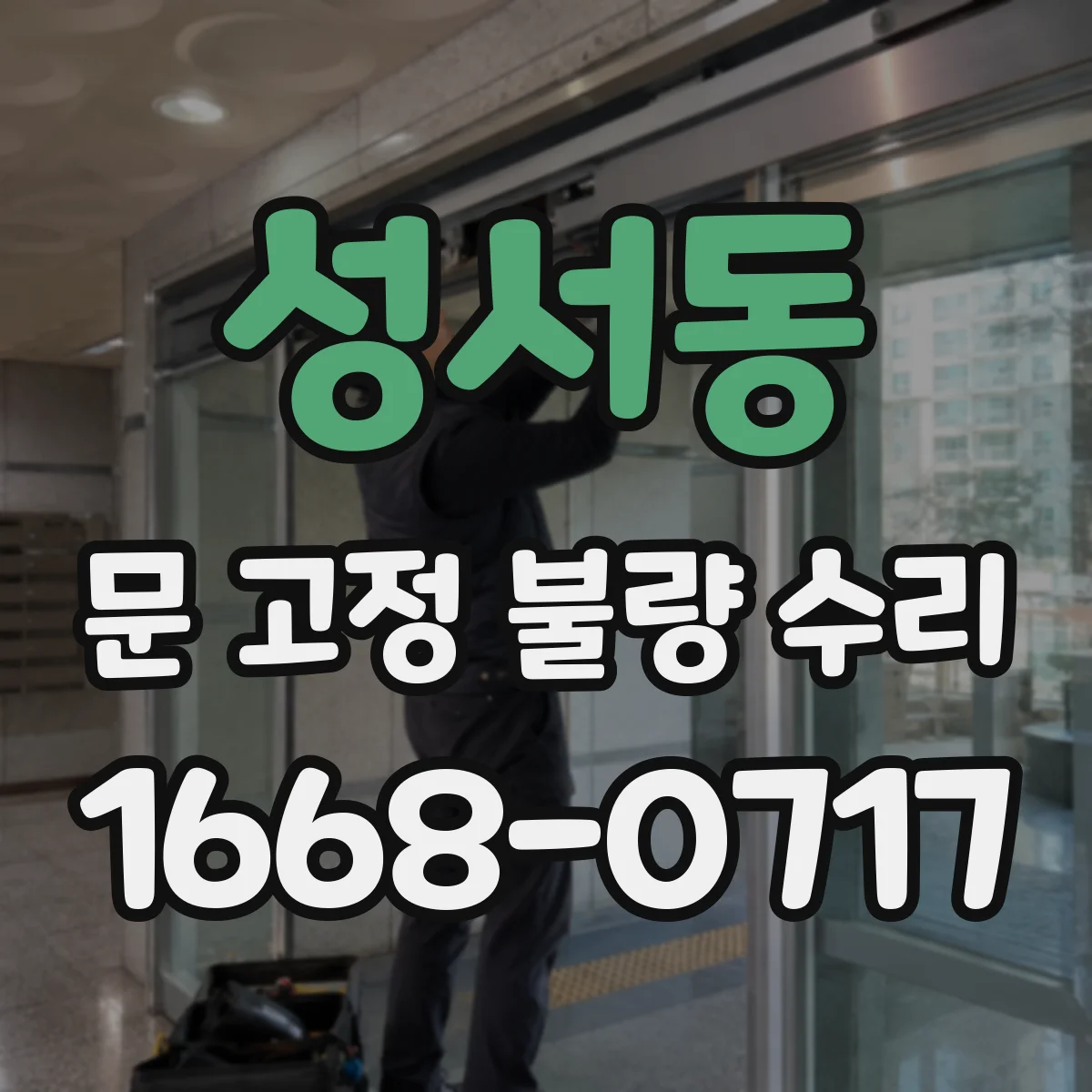 성서동 문 고정 불량 수리