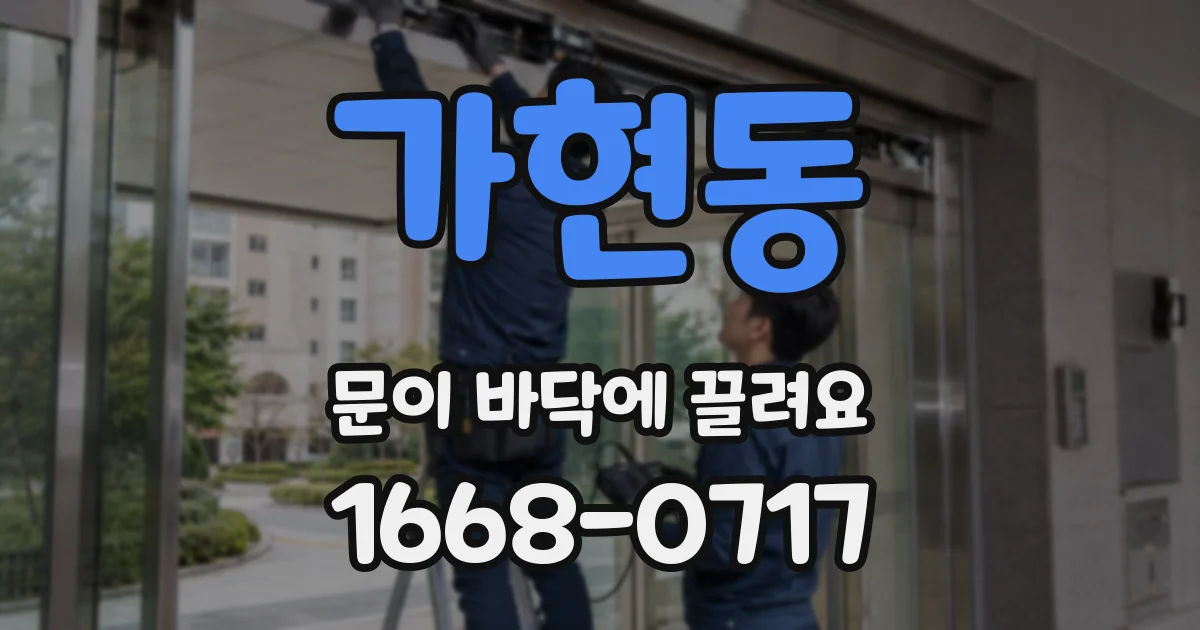 가현동 문이 바닥에 끌려요