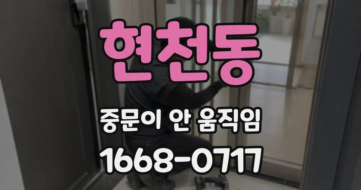 현천동 중문이 안 움직임