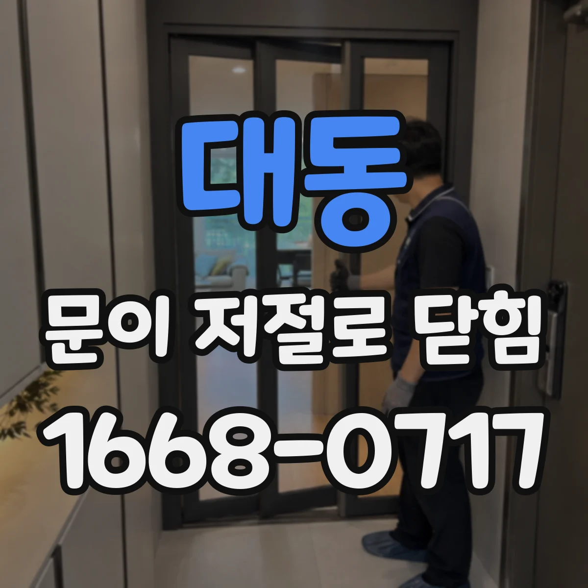 대동 문이 저절로 닫힘