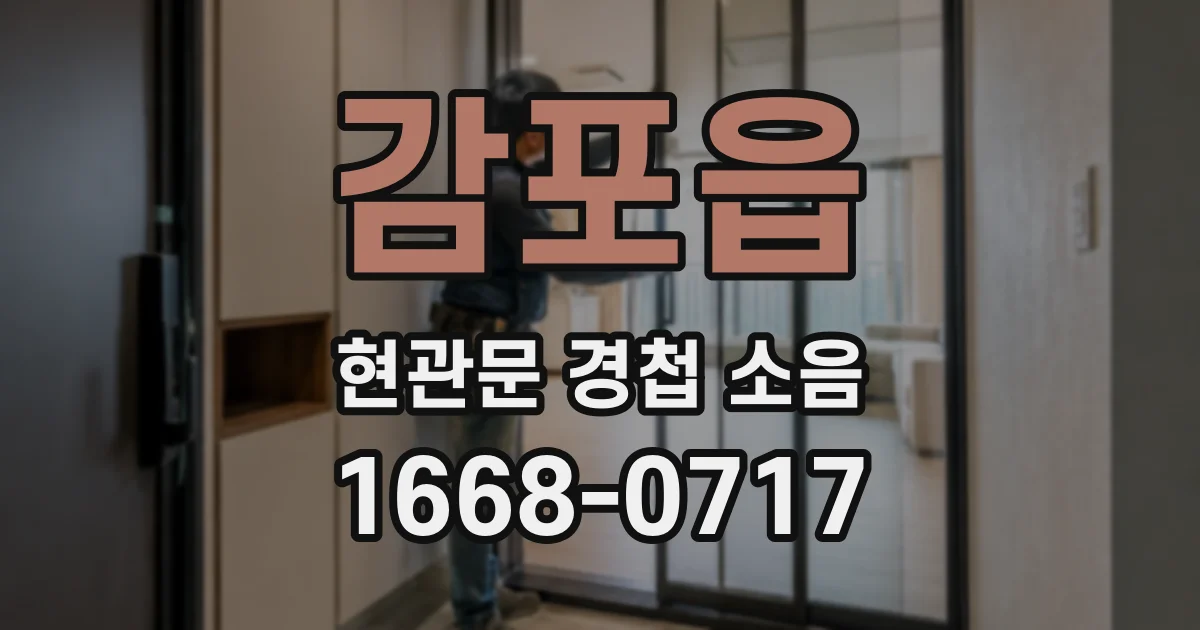 감포읍 현관문 경첩 소음