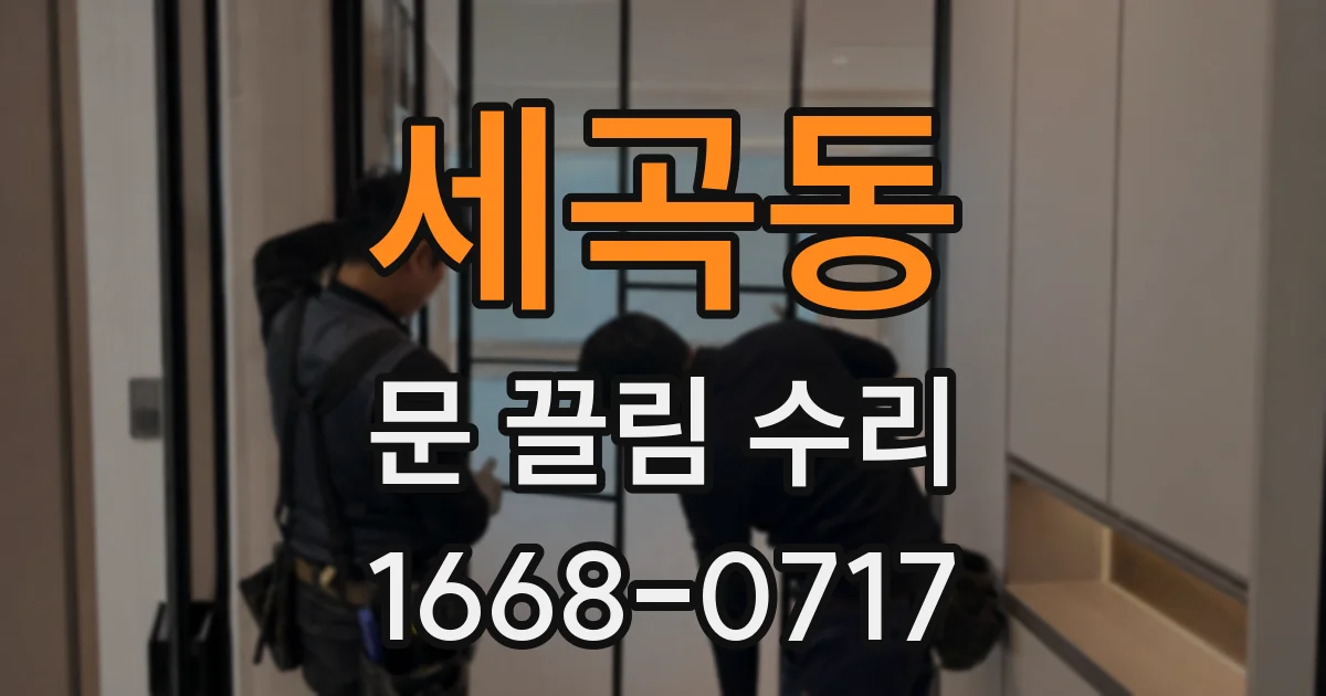 세곡동 문 끌림 수리
