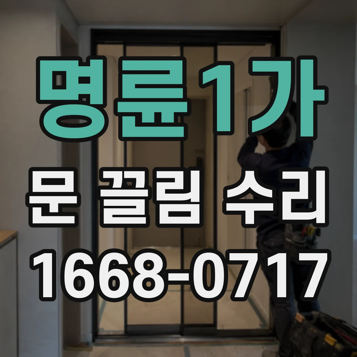 명륜1가 문 끌림 수리 스톱퍼 마모로 충돌 생길 때 조치 절차