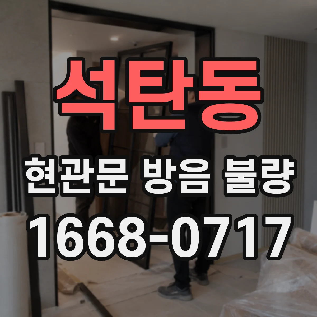 석탄동 현관문 방음 불량