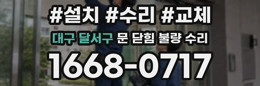 대구 달서구 문 닫힘 불량 수리