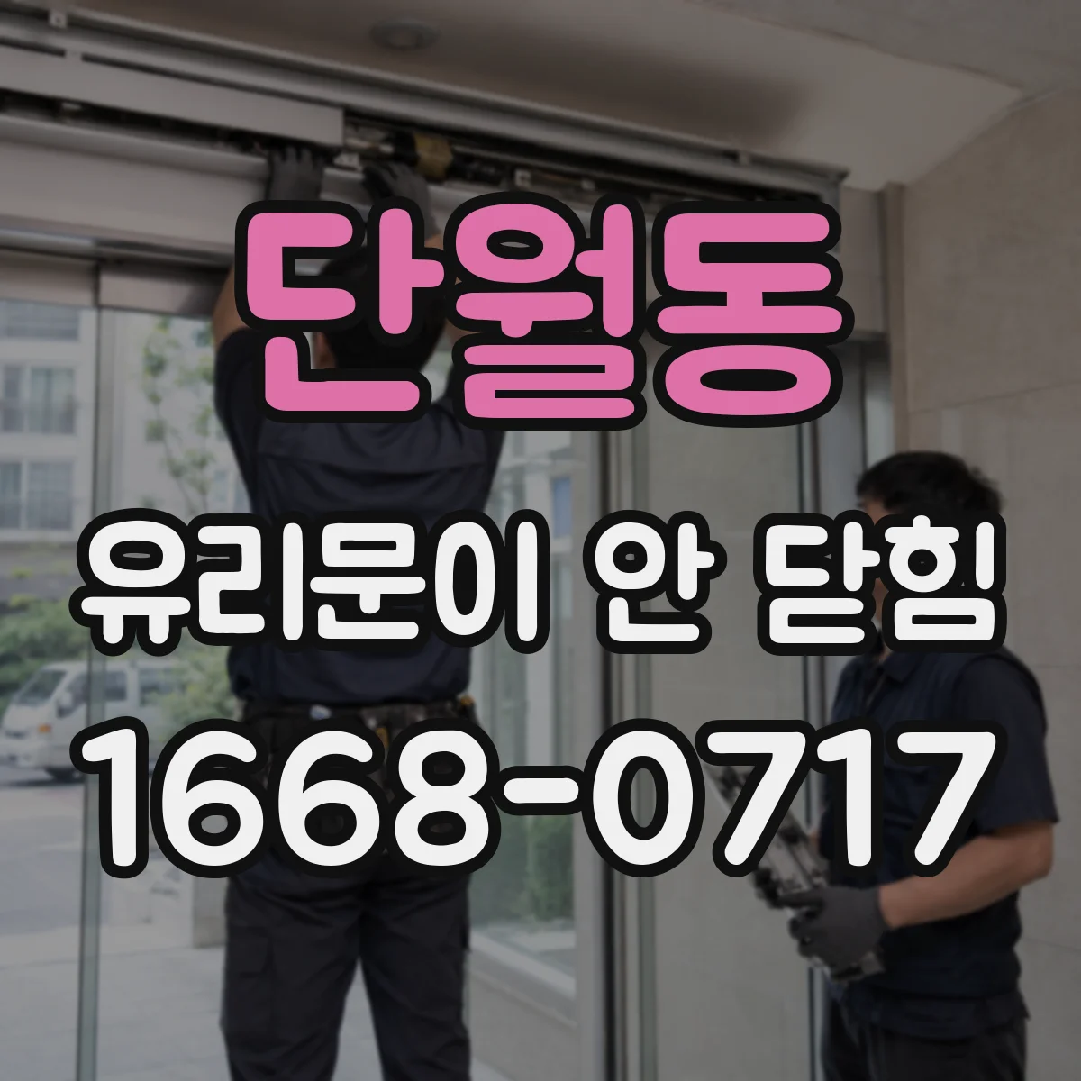 단월동 유리문이 안 닫힘