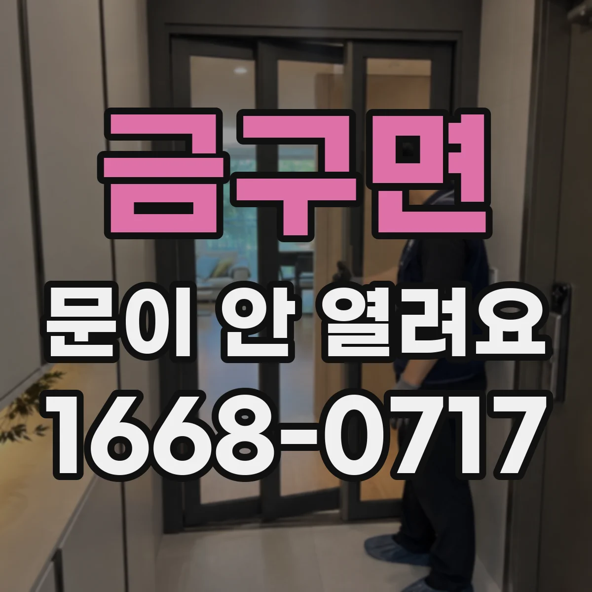 금구면 문이 안 열려요