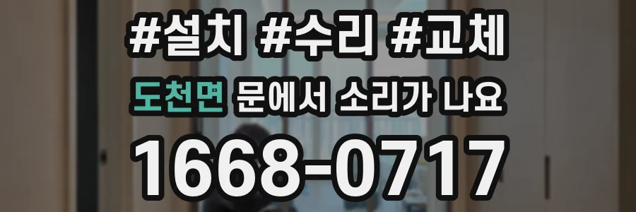 도천면 문에서 소리가 나요