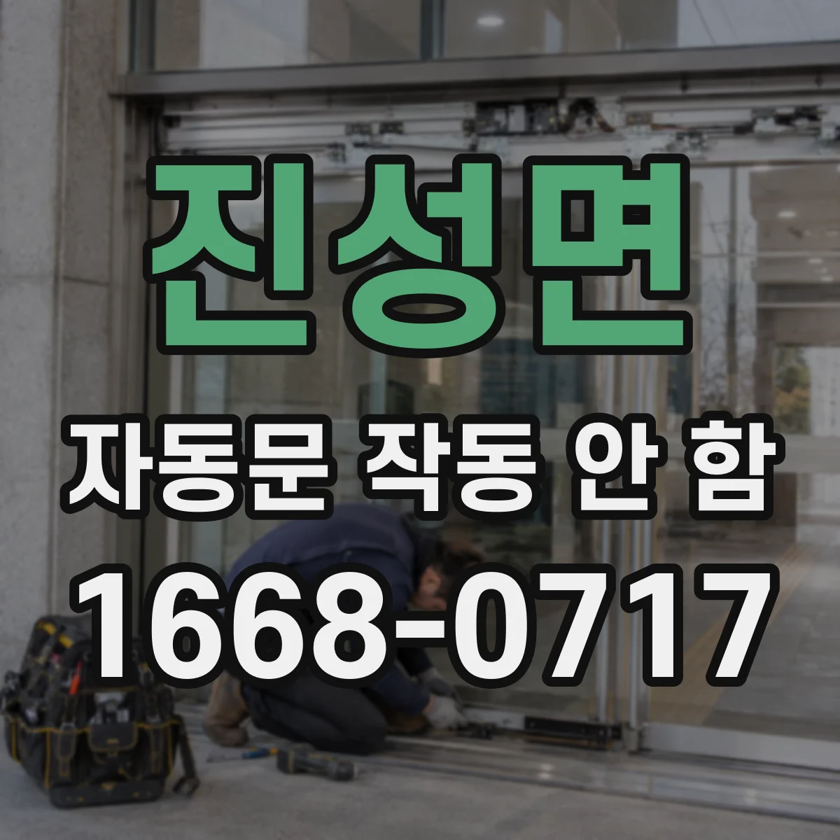 진성면 자동문 작동 안 함