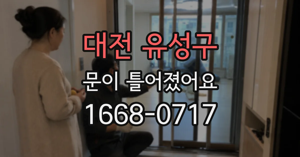 대전 유성구 문이 틀어졌어요