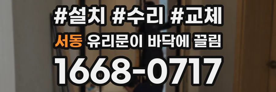 서동 유리문이 바닥에 끌림