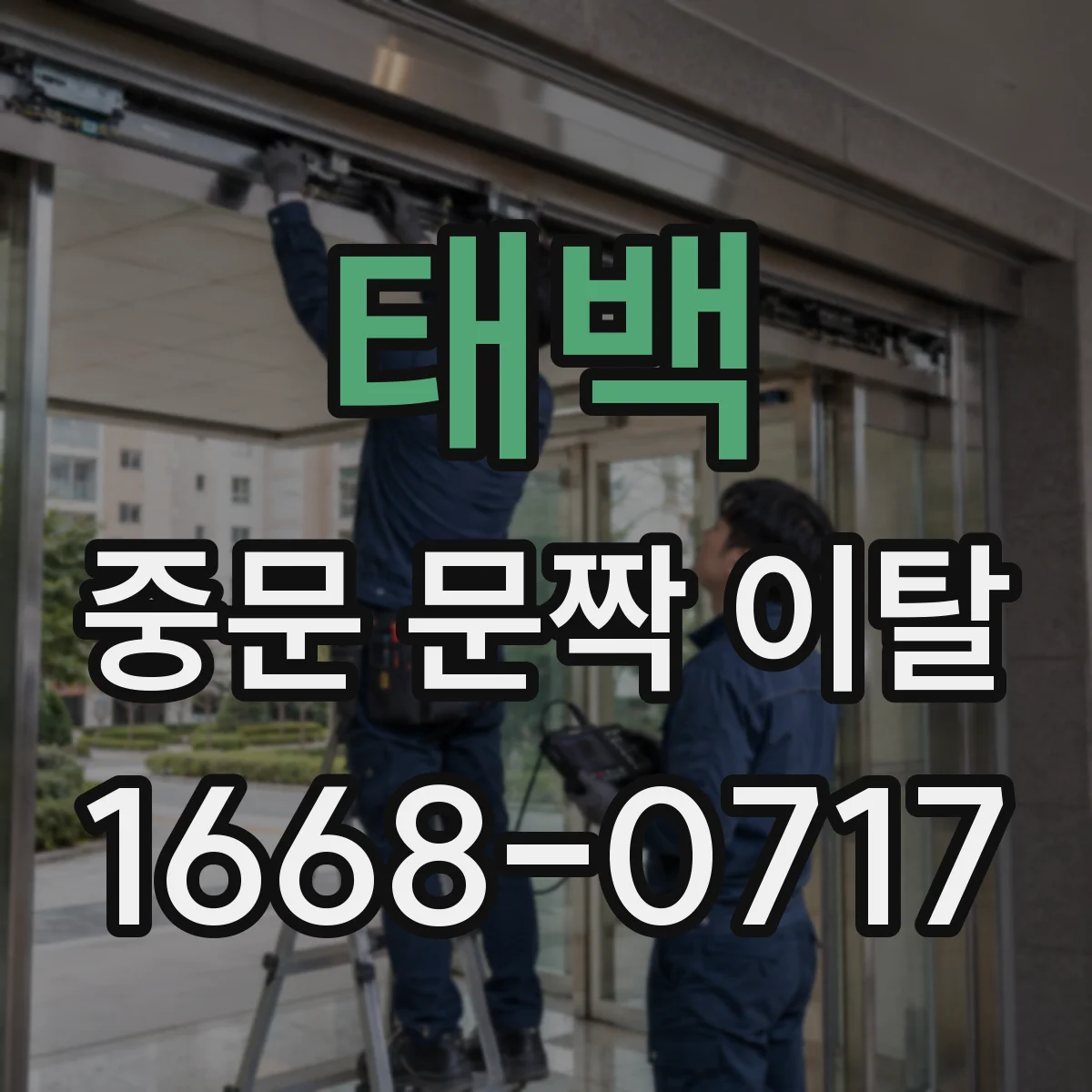 태백 중문 문짝 이탈 문짝이 틀어질 때 레일 이탈 징후 확인