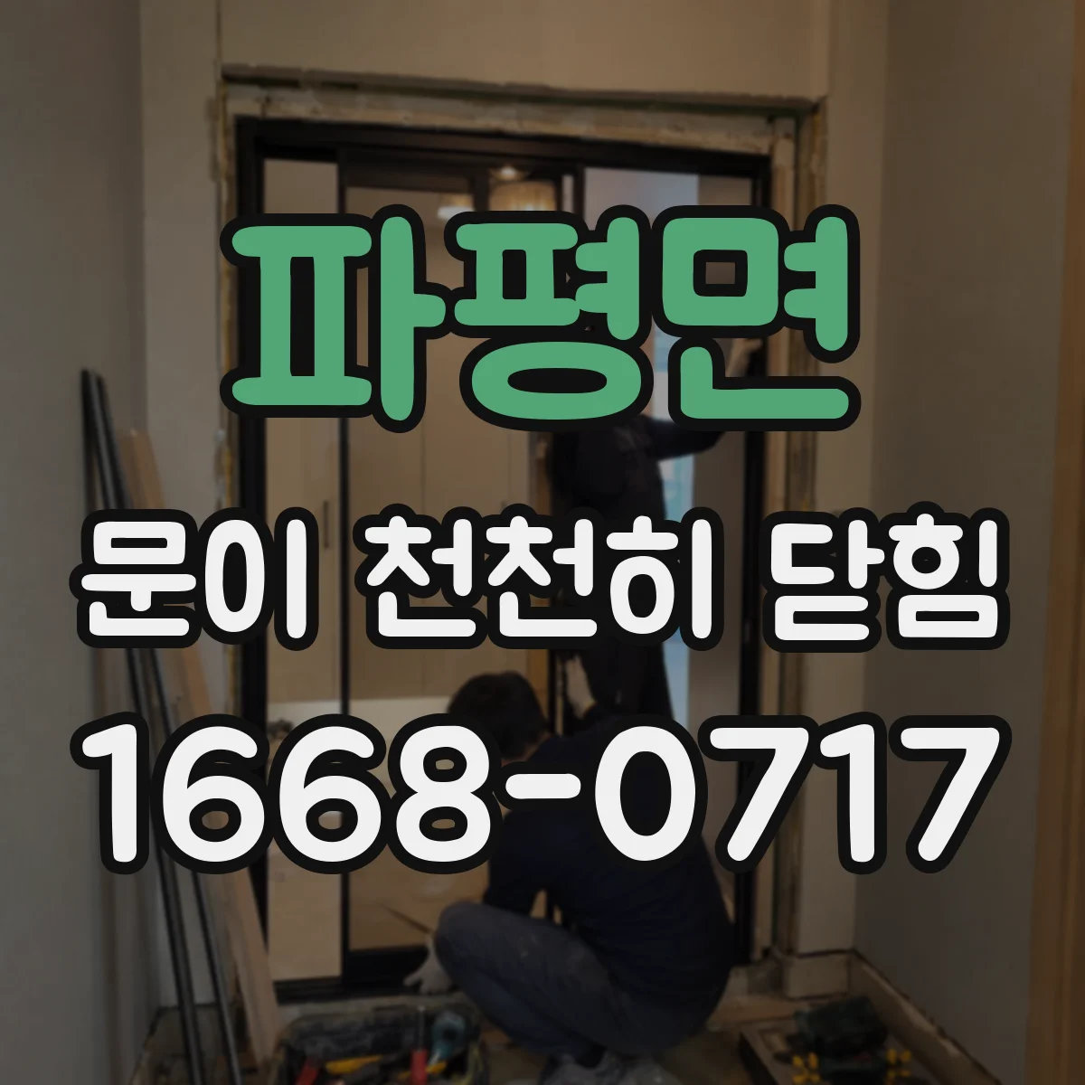 파평면 문이 천천히 닫힘