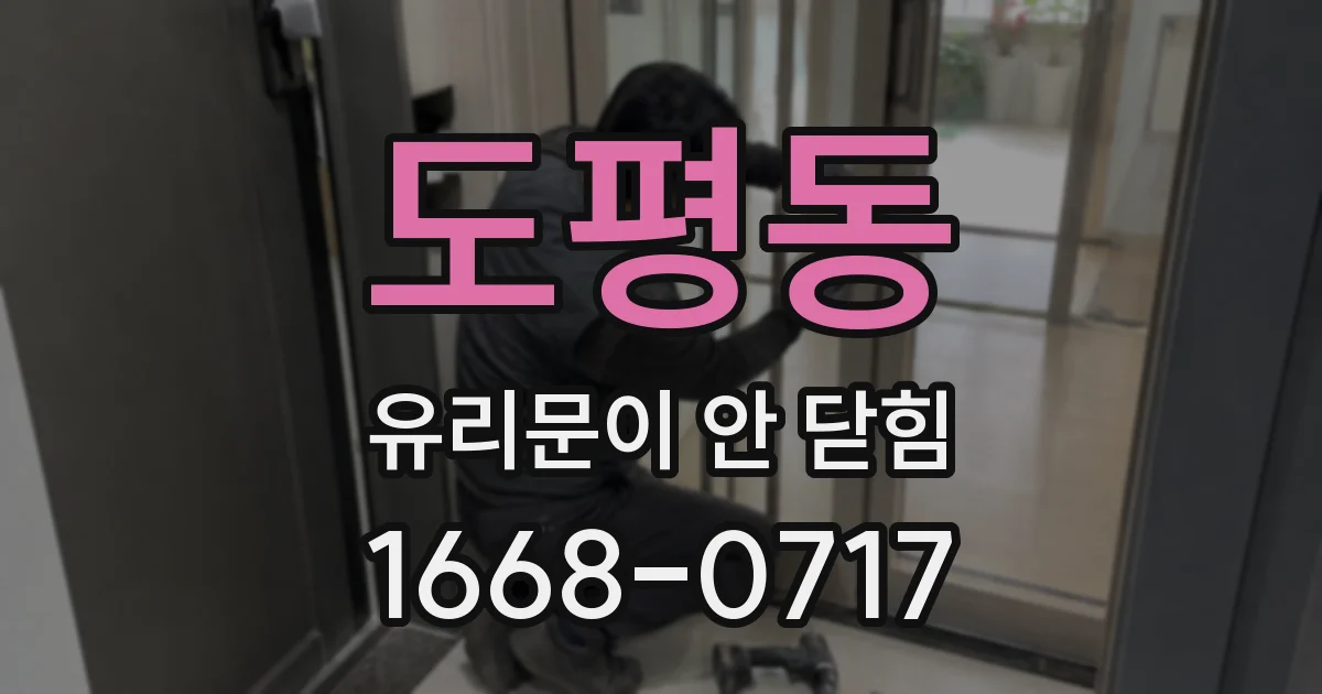 도평동 유리문이 안 닫힘