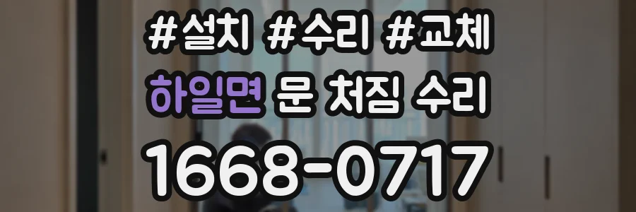 하일면 문 처짐 수리