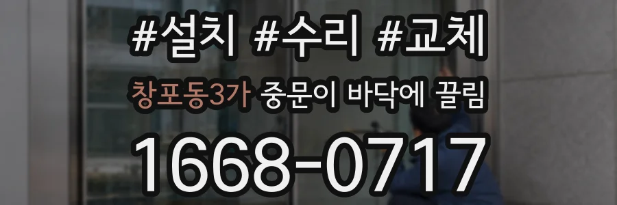 창포동3가 중문이 바닥에 끌림