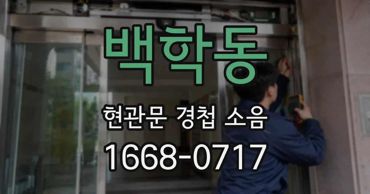 백학동 현관문 경첩 소음
