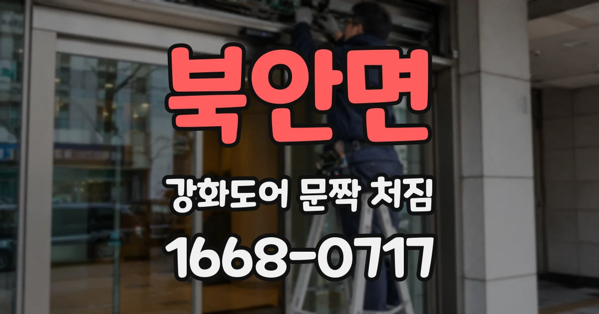 북안면 강화도어 문짝 처짐
