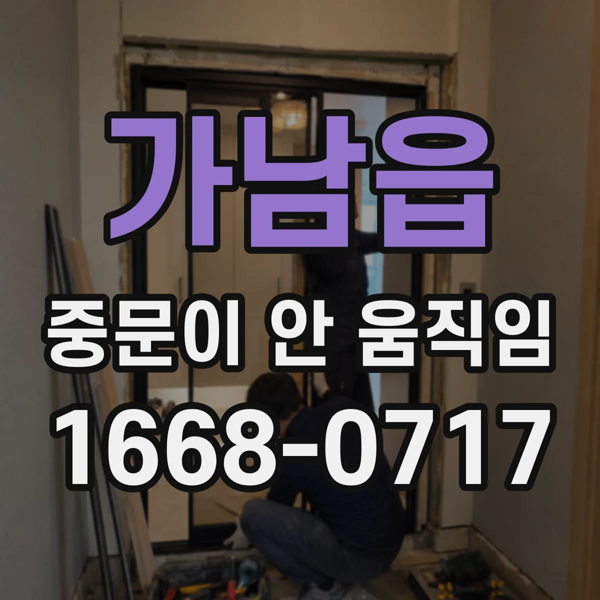 가남읍 중문이 안 움직임