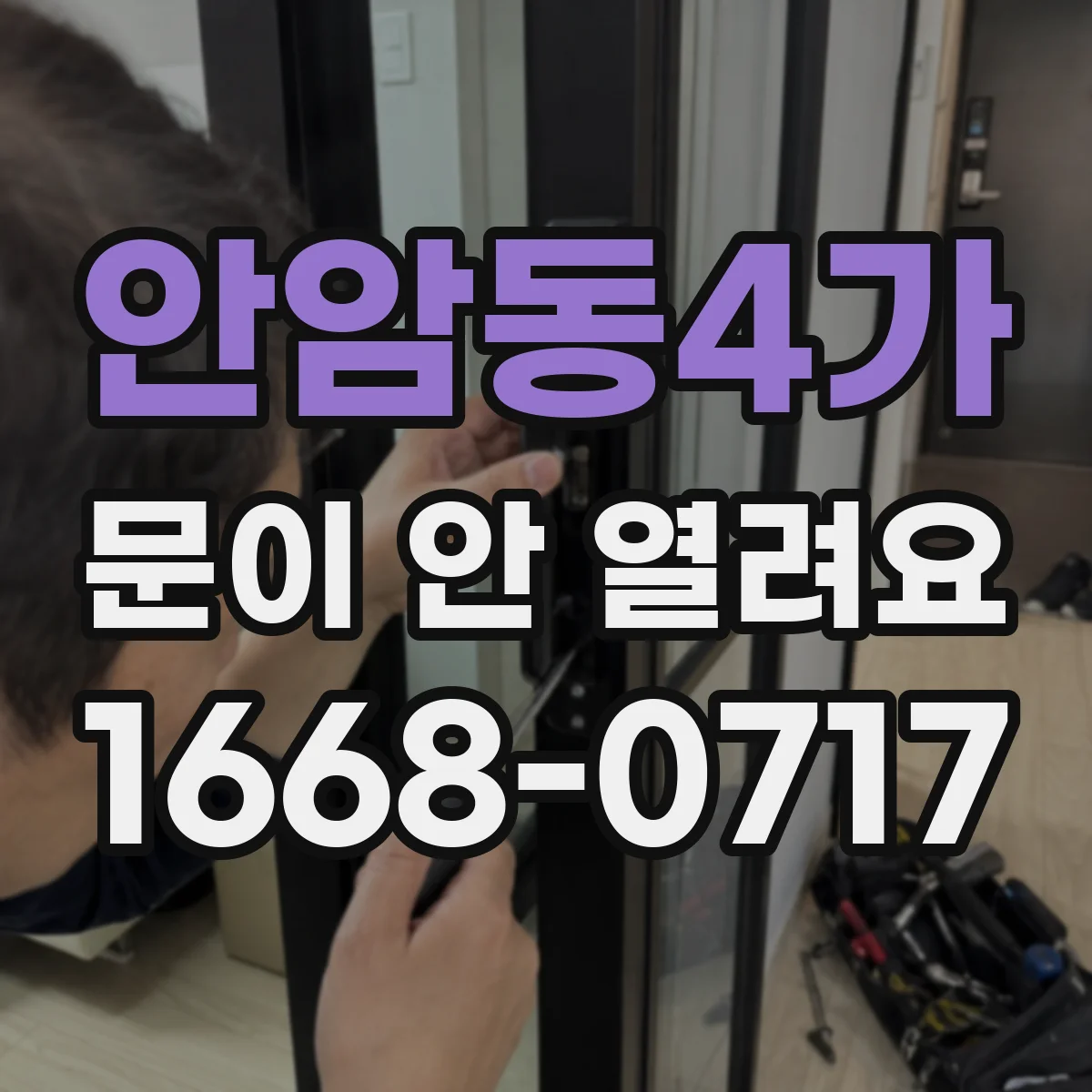 안암동4가 문이 안 열려요