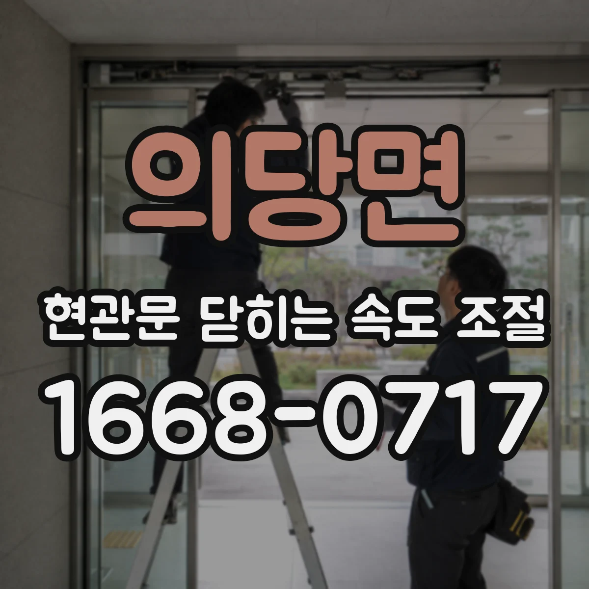 의당면 현관문 닫히는 속도 조절