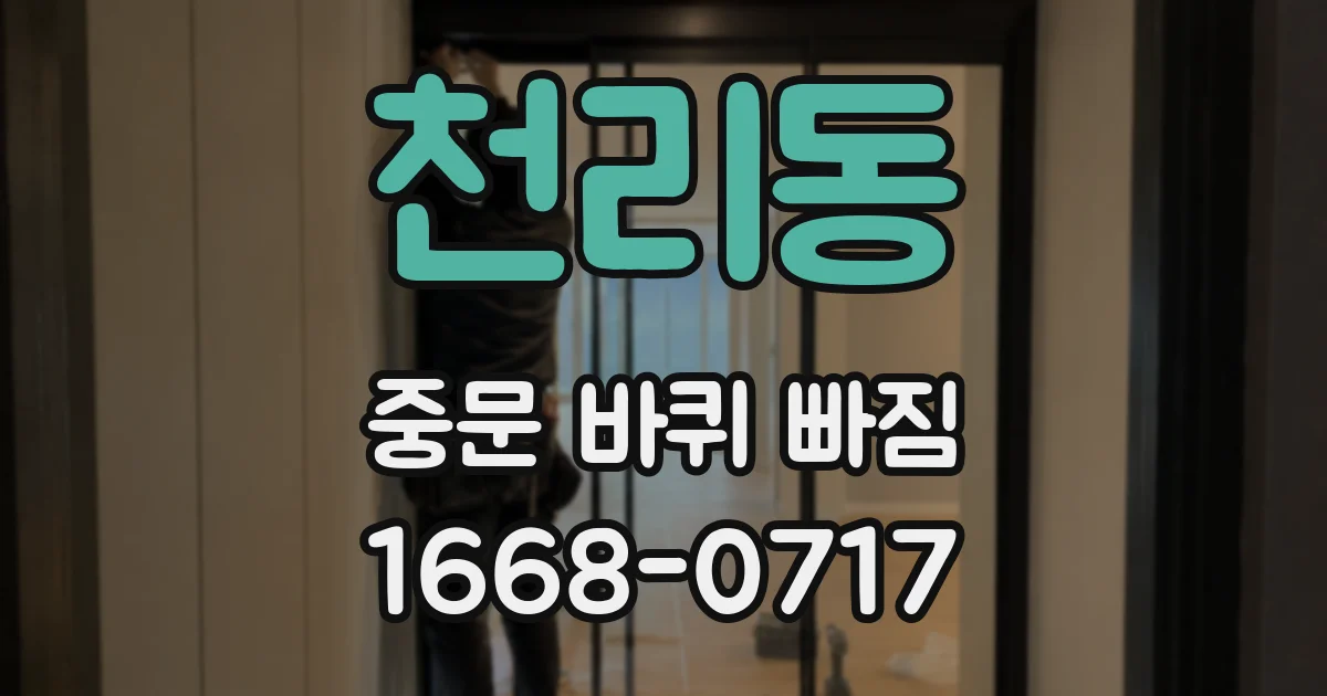 천리동 중문 바퀴 빠짐