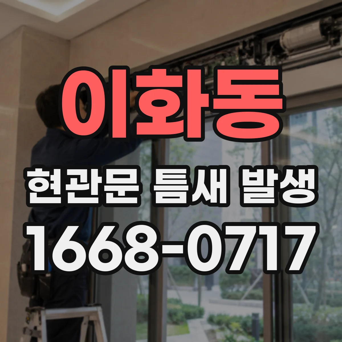 이화동 현관문 틈새 발생