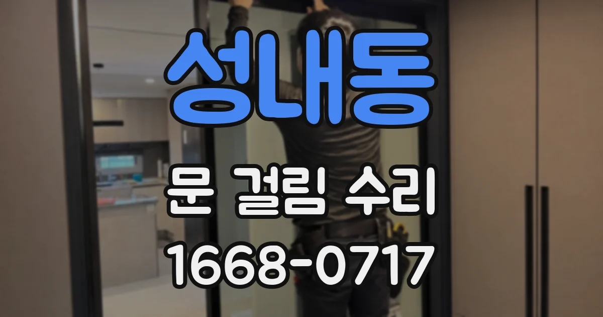 성내동 문 걸림 수리