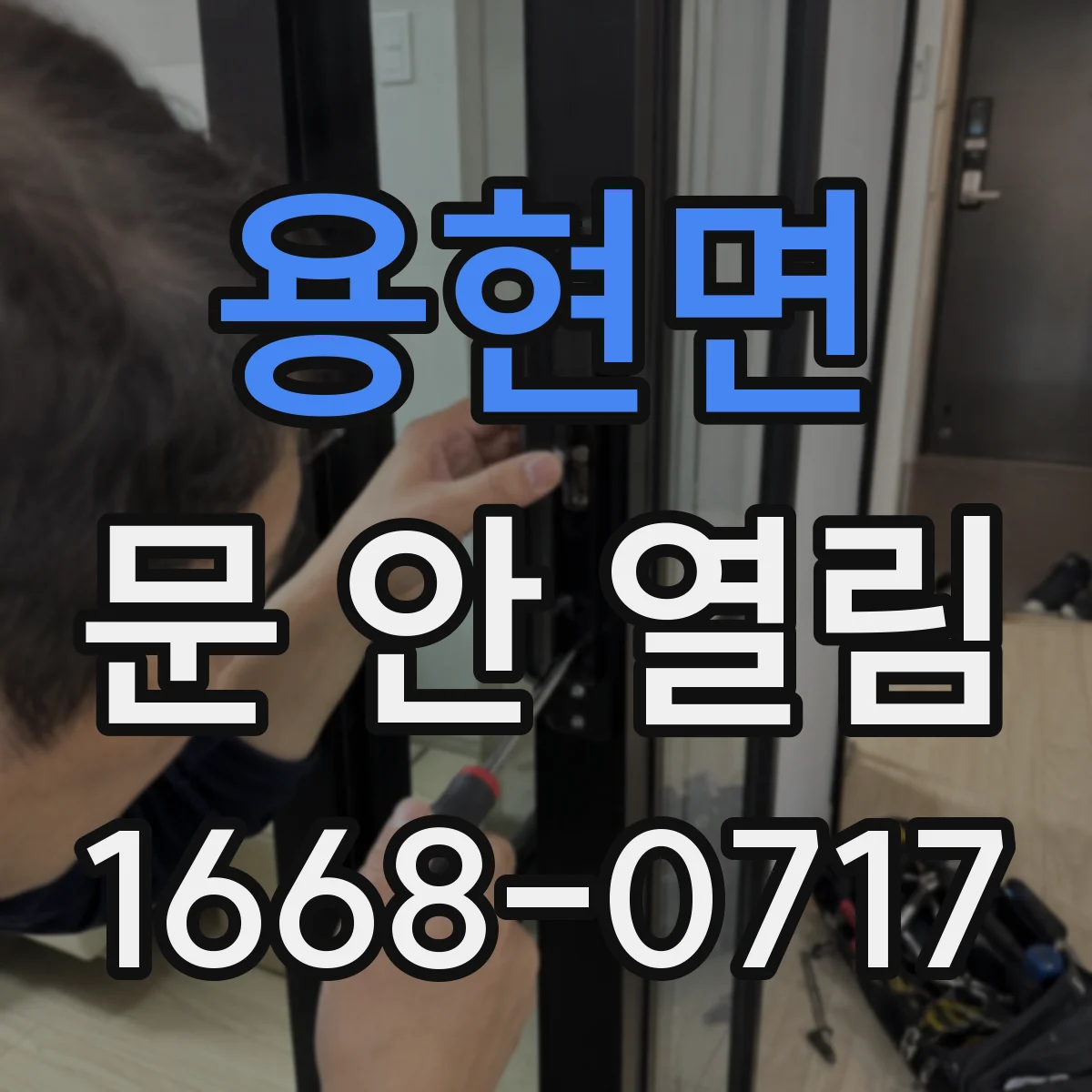 용현면 문 안 열림