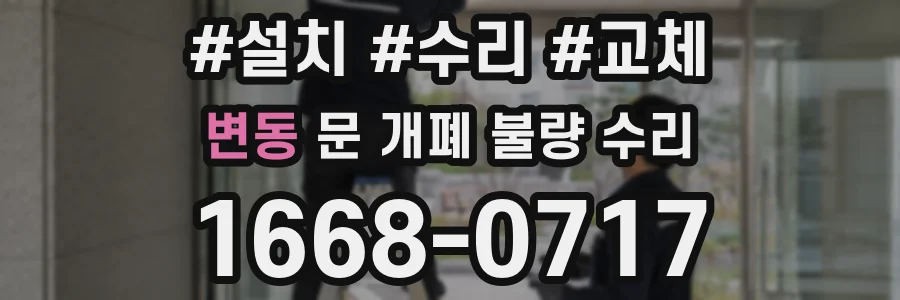 변동 문 개폐 불량 수리
