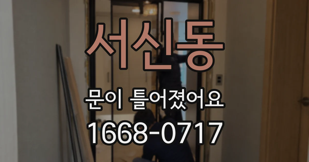 서신동 문이 틀어졌어요