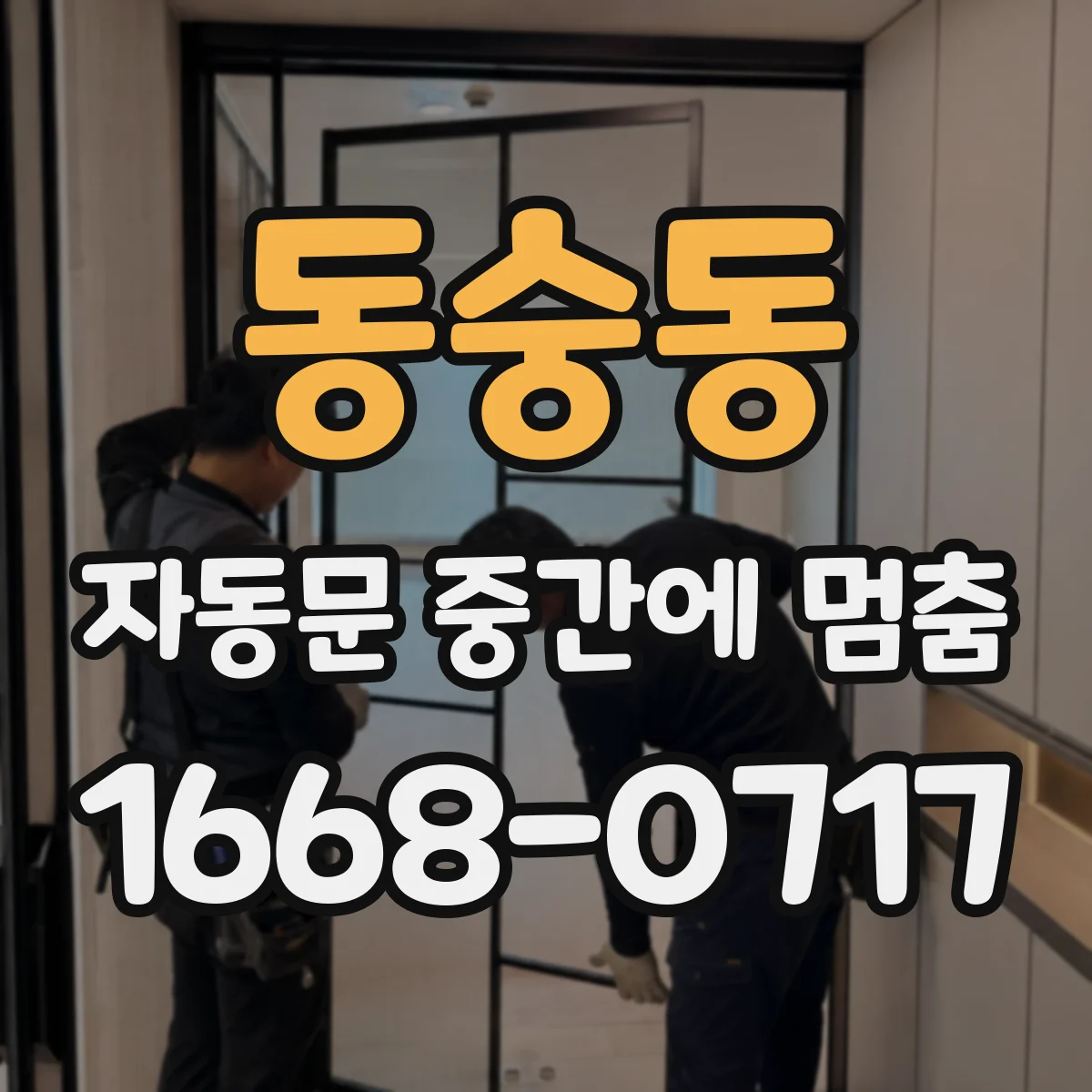 동숭동 자동문 중간에 멈춤