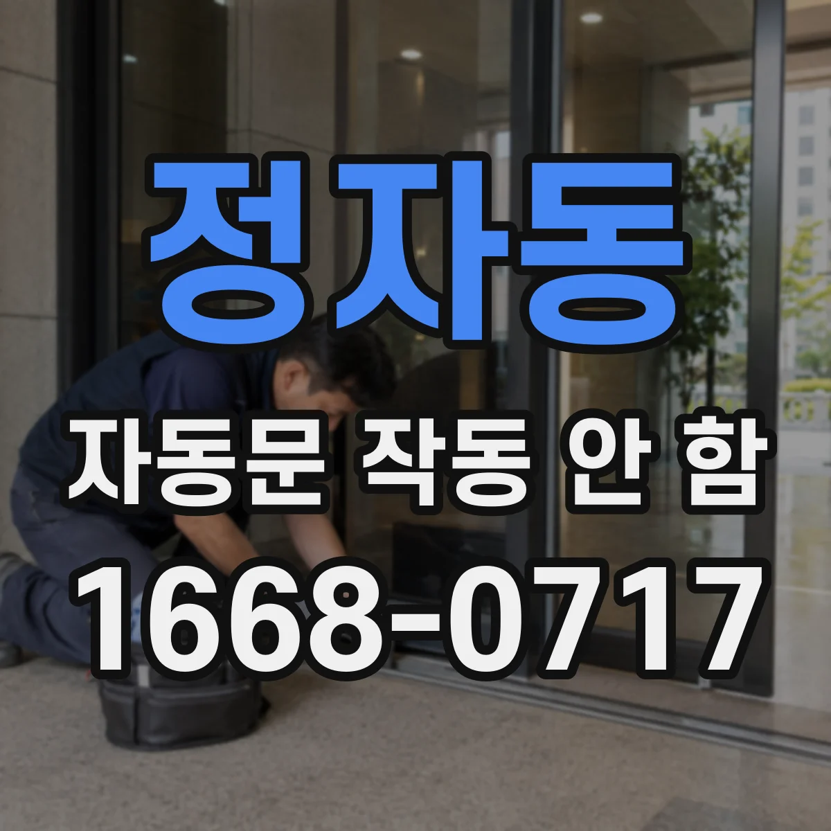 정자동 자동문 작동 안 함