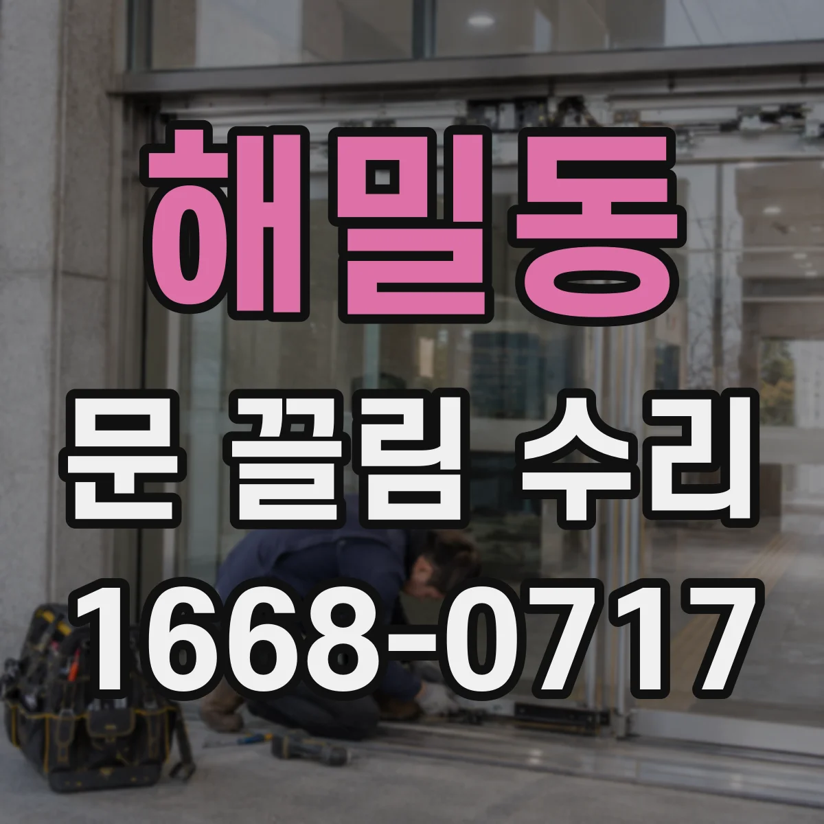 해밀동 문 끌림 수리
