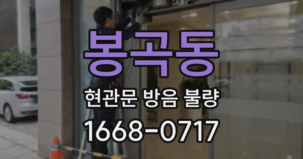 봉곡동 현관문 방음 불량
