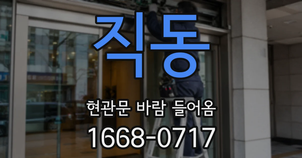 직동 현관문 바람 들어옴