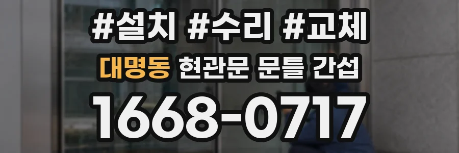 대명동 현관문 문틀 간섭