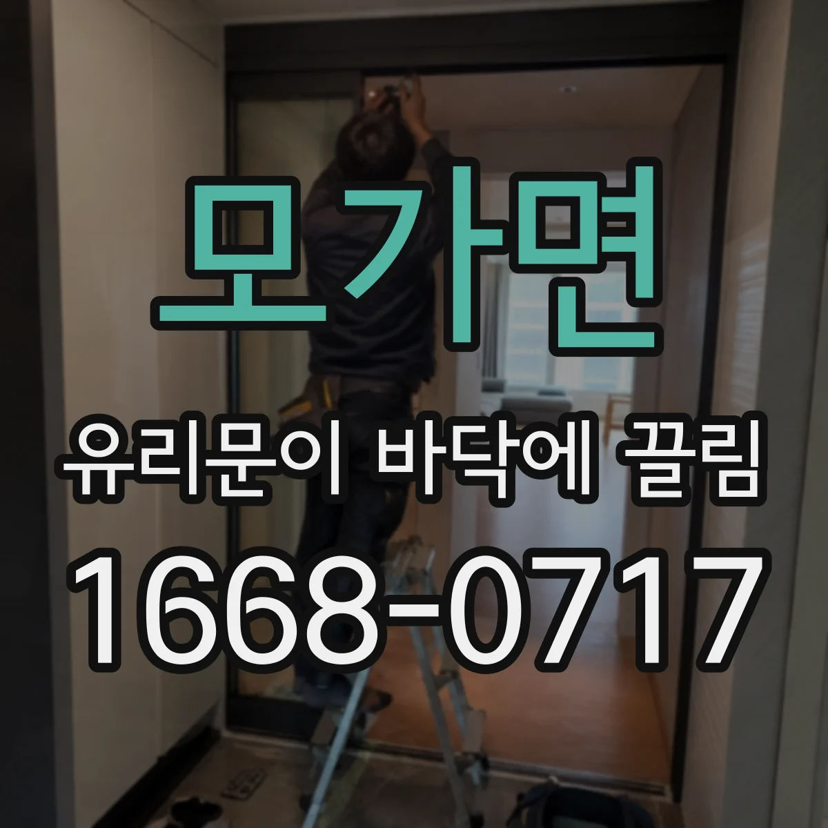 모가면 유리문이 바닥에 끌림