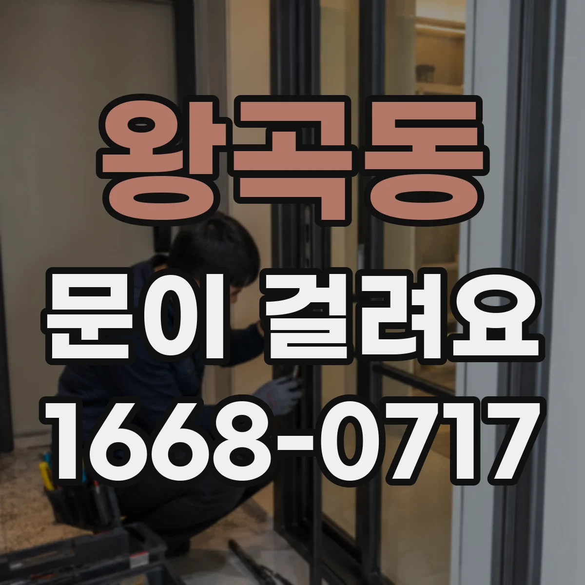 왕곡동 문이 걸려요