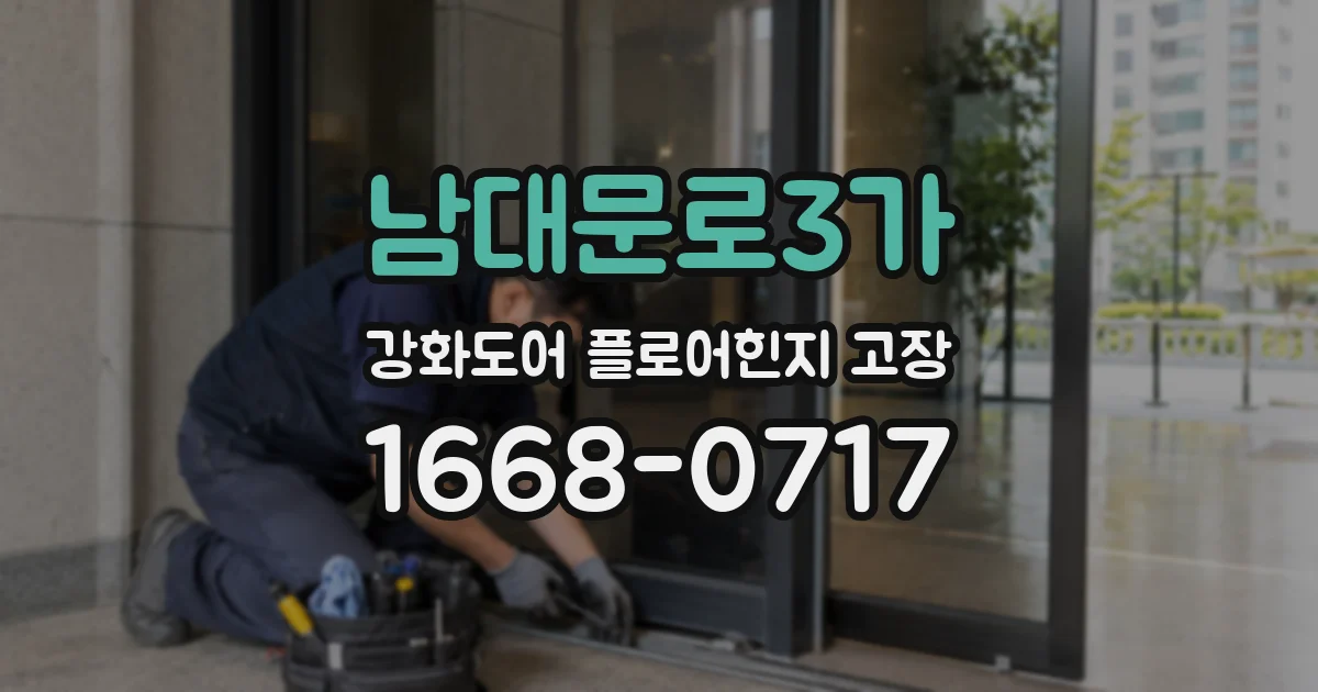 남대문로3가 강화도어 플로어힌지 고장
