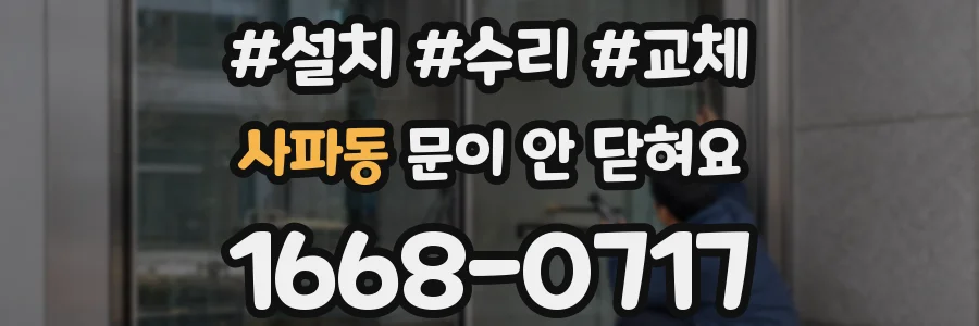 사파동 문이 안 닫혀요
