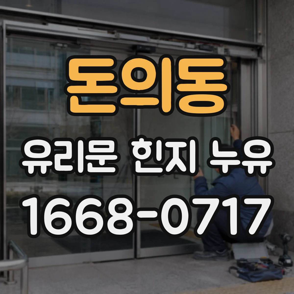 돈의동 유리문 힌지 누유
