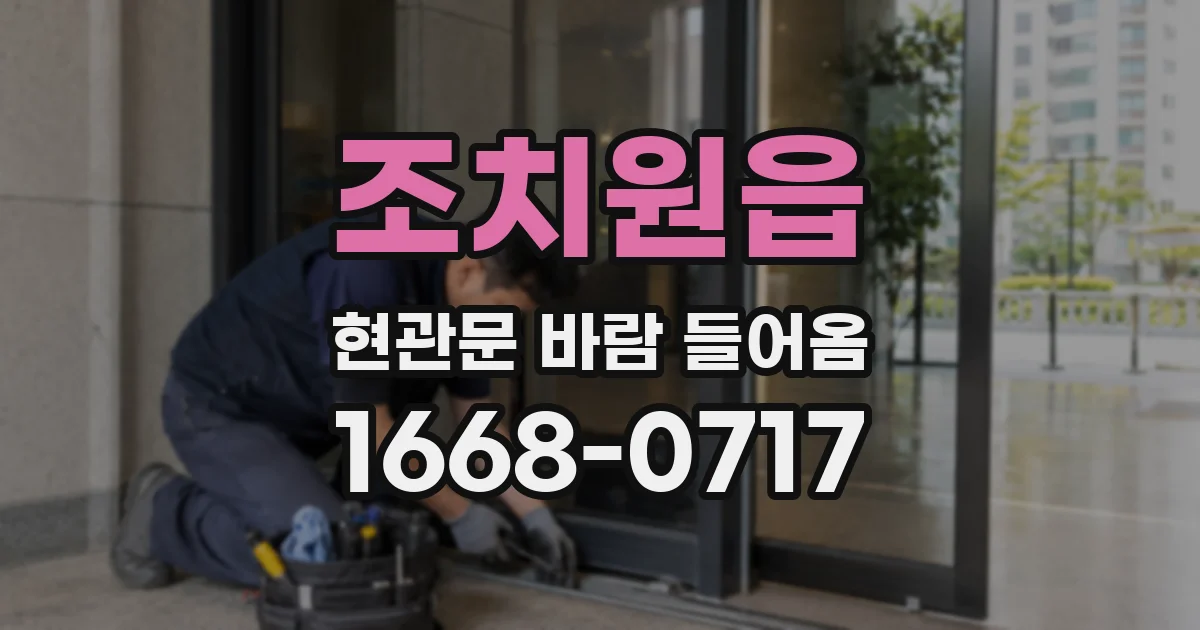 조치원읍 현관문 바람 들어옴