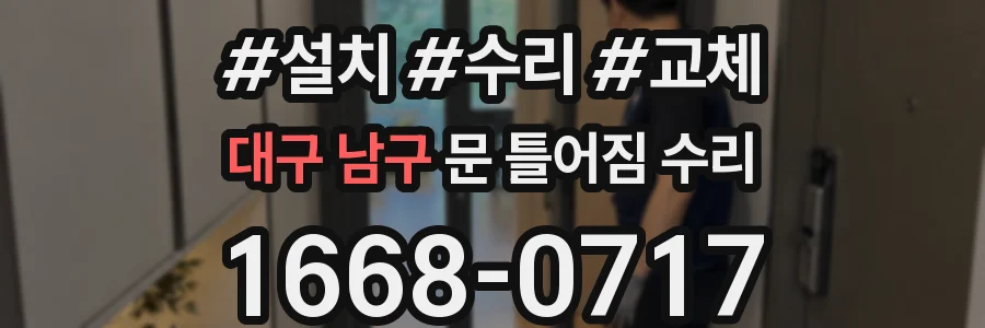 대구 남구 문 틀어짐 수리