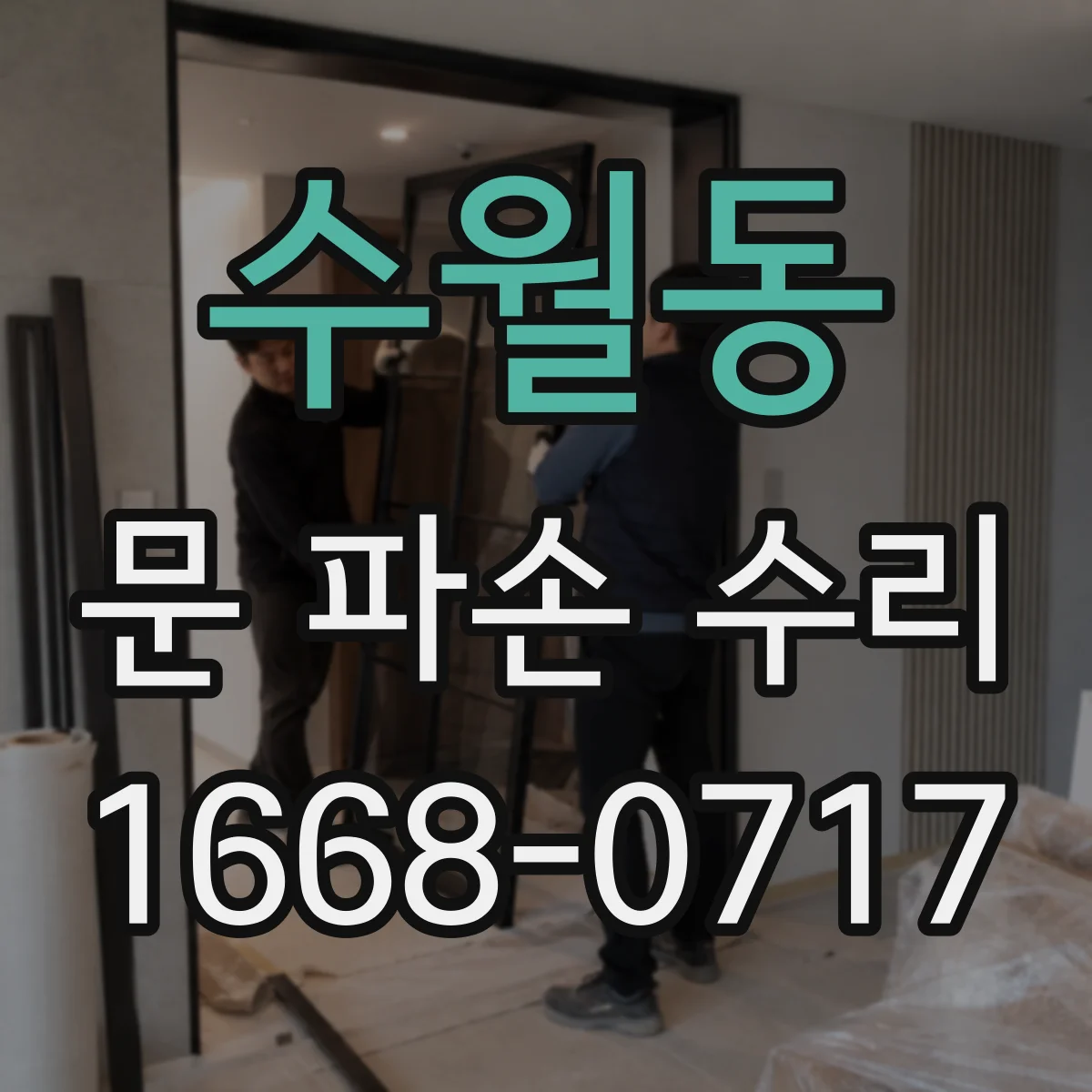 수월동 문 파손 수리
