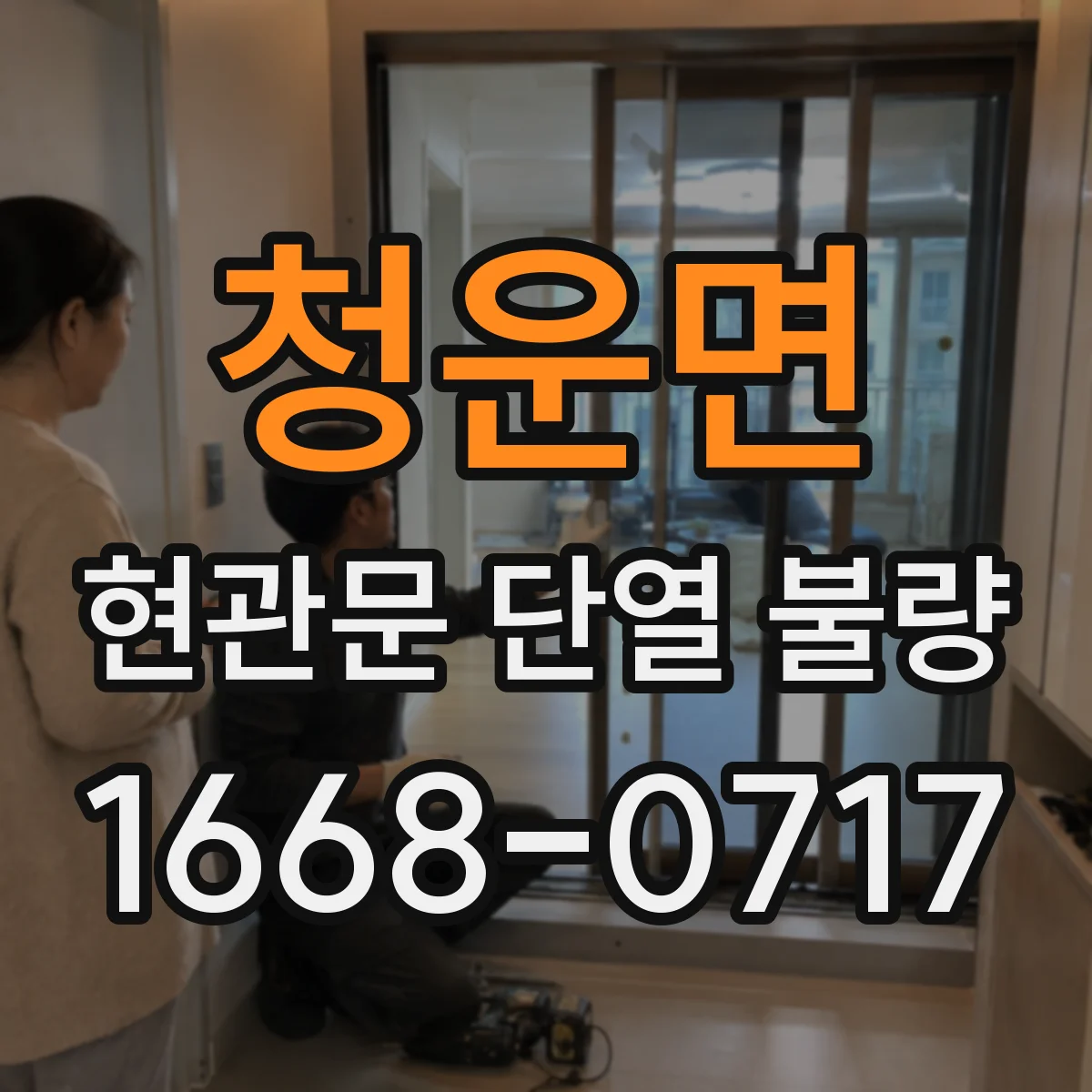 청운면 현관문 단열 불량