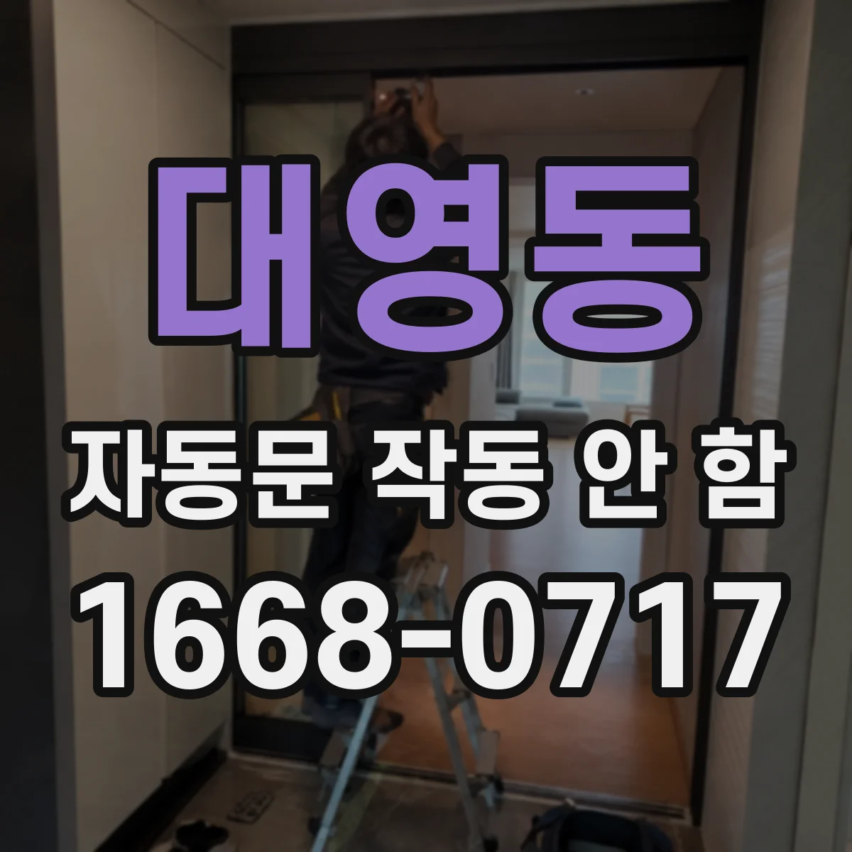 대영동 자동문 작동 안 함