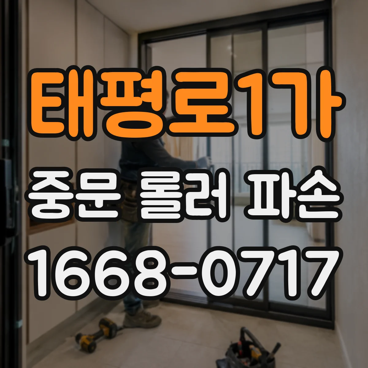 태평로1가 중문 롤러 파손
