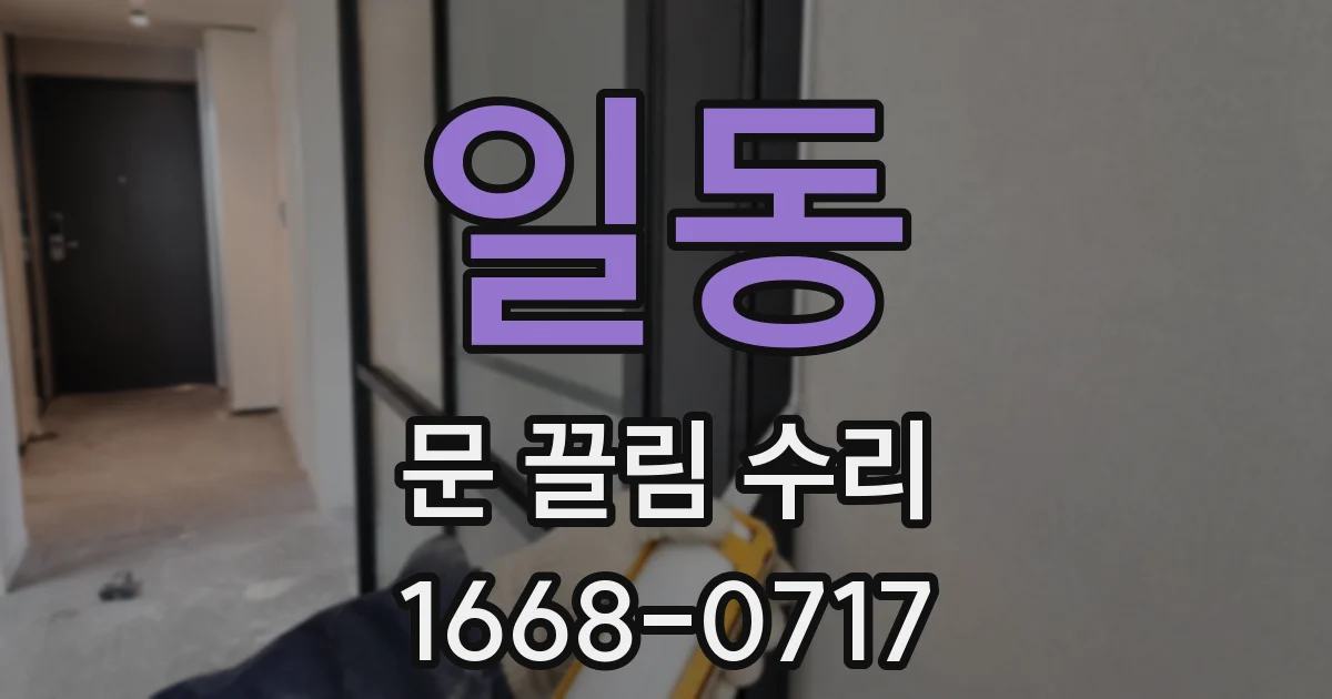 일동 문 끌림 수리